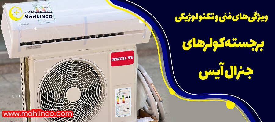 ویژگی&zwnj;های فنی و تکنولوژیکی برجسته کولرهای جنرال آیس